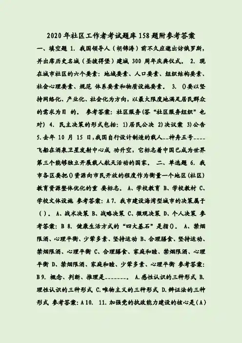 2020年社区工作者考试题库158题附参考答案