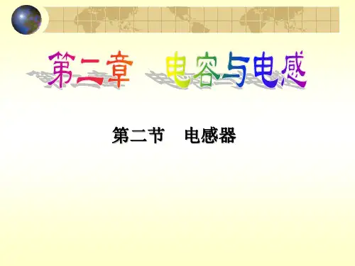 电感器知识优质课件ppt
