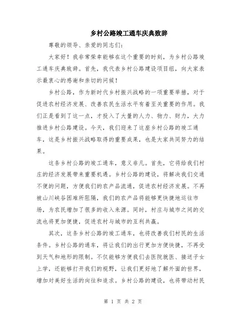 乡村公路竣工通车庆典致辞
