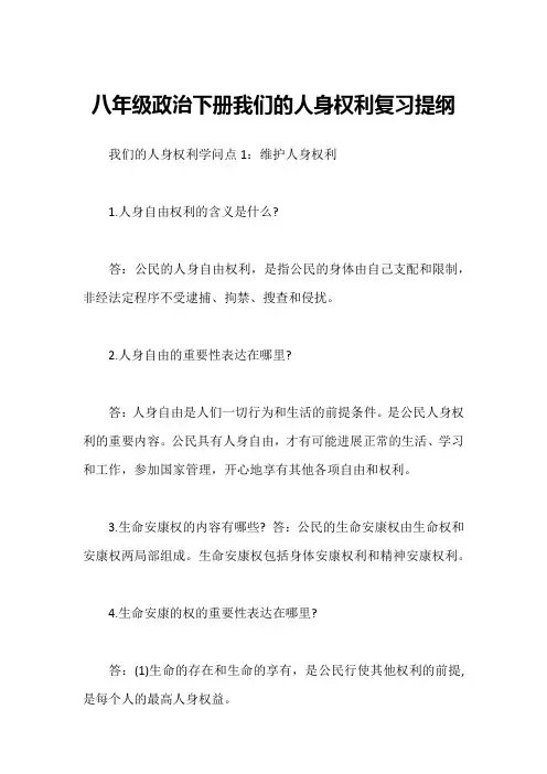 八年级政治下册我们的人身权利复习提纲