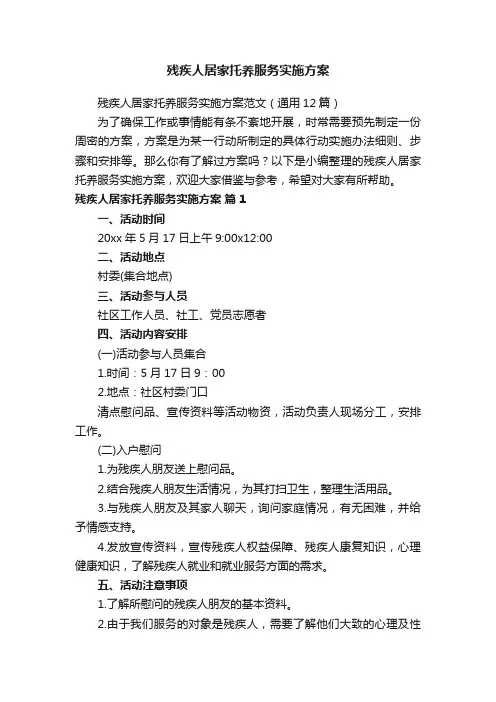 残疾人居家托养服务实施方案范文（通用12篇）