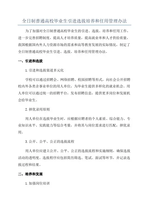 全日制普通高校毕业生引进选拔培养和任用管理办法