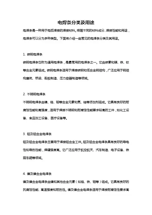 电焊条分类及用途