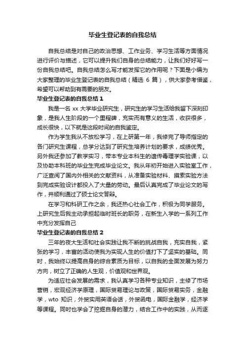 毕业生登记表的自我总结（精选6篇）