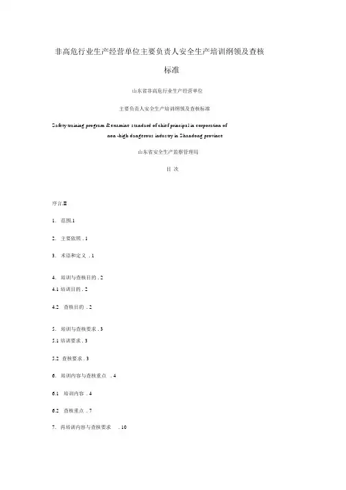 主要负责人和安全管理人员培训大纲