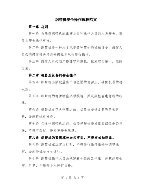 织带机安全操作规程范文