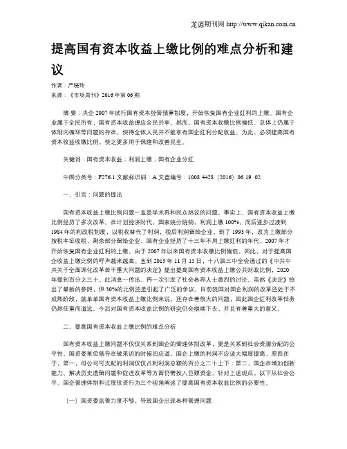 提高国有资本收益上缴比例的难点分析和建议
