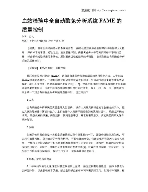 血站检验中全自动酶免分析系统FAME的质量控制