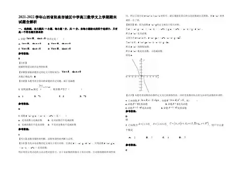2021-2022学年山西省阳泉市城区中学高三数学文上学期期末试题含解析