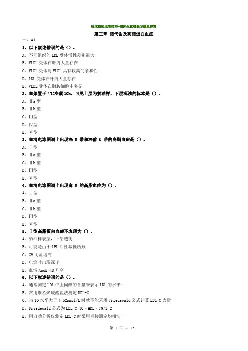 临床检验主管技师-临床生化检验习题及答案-第三章 脂代谢及高脂蛋白血症