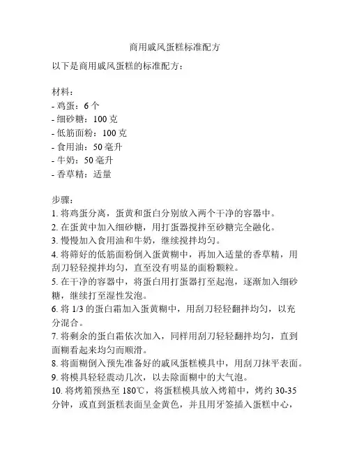 商用戚风蛋糕标准配方