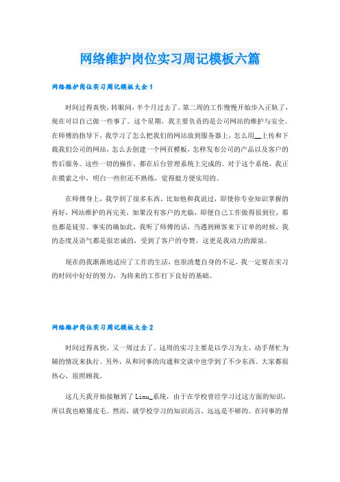 网络维护岗位实习周记模板六篇