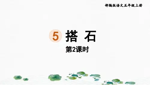 部编版五年级语文上册第5课《搭石》课件