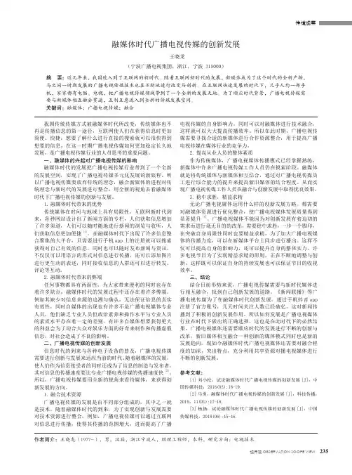 融媒体时代广播电视传媒的创新发展
