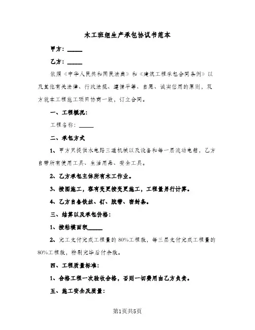 木工班组生产承包协议书范本(2篇)