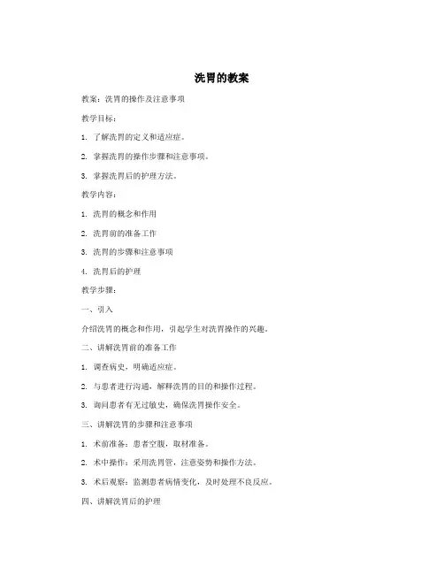 洗胃的教案