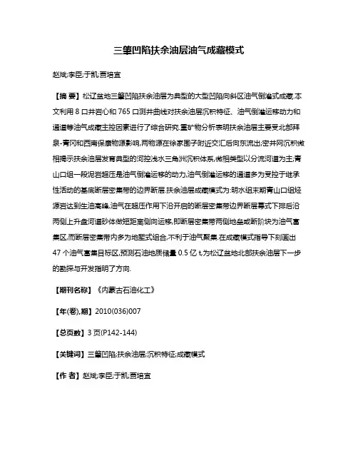 三肇凹陷扶余油层油气成藏模式
