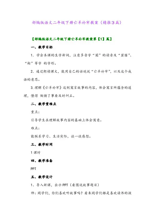 部编版语文二年级下册亡羊补牢教案(精推3篇)