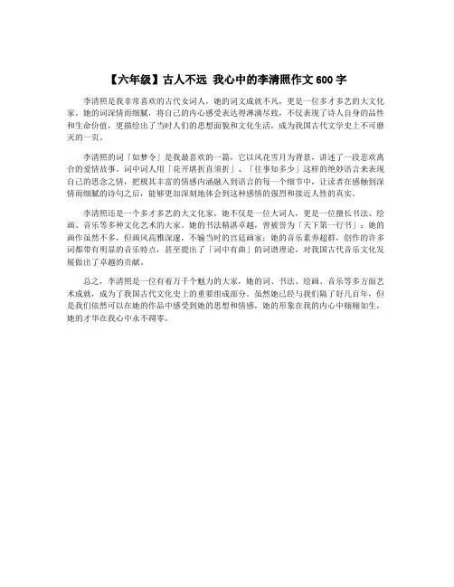 【六年级】古人不远 我心中的李清照作文600字