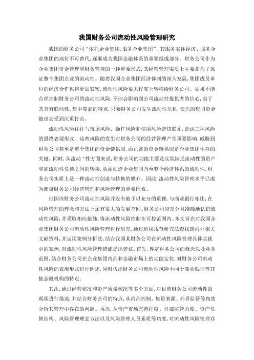 我国财务公司流动性风险管理研究
