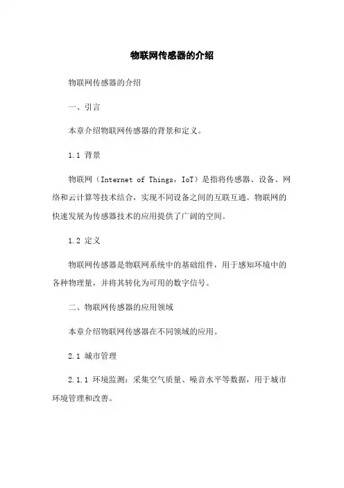 物联网传感器的介绍