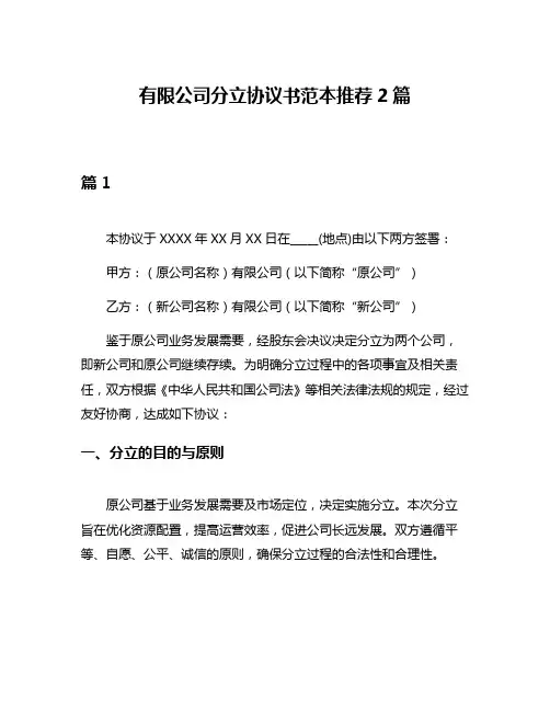 有限公司分立协议书范本推荐2篇