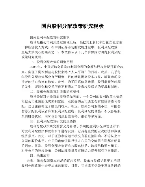 国内股利分配政策研究现状