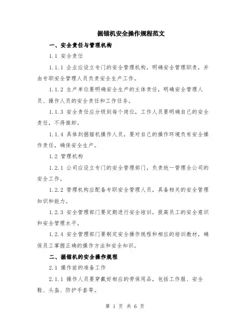 掘锚机安全操作规程范文（二篇）