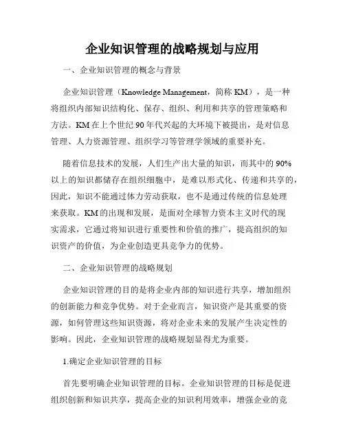 企业知识管理的战略规划与应用