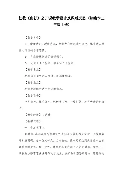 杜牧《山行》公开课教学设计及课后反思 (部编本三年级上册)