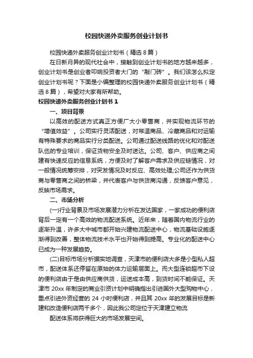 校园快递外卖服务创业计划书（精选8篇）