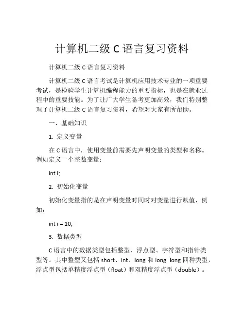 计算机二级C语言复习资料