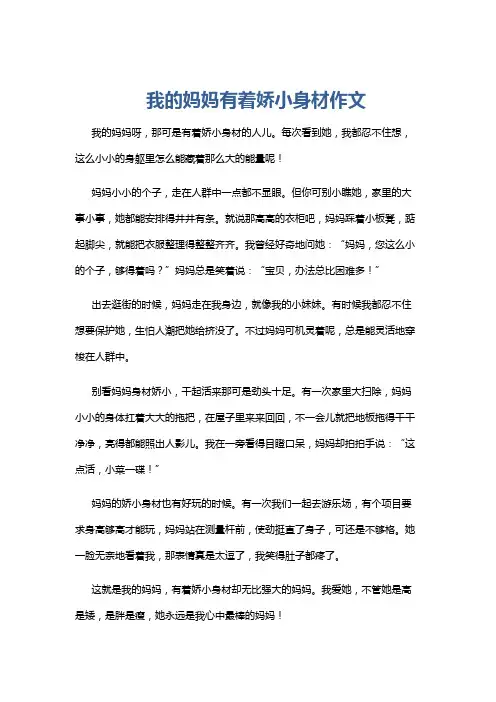 我的妈妈有着娇小身材作文
