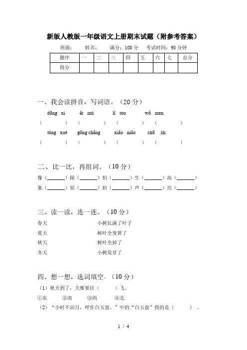 新版人教版一年级语文上册期末试题(附参考答案)