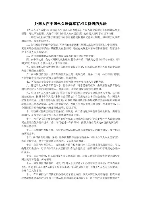 外国人在中国永久居留享有相关待遇的办法
