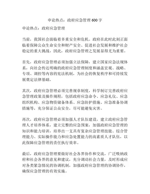 申论热点：政府应急管理600字