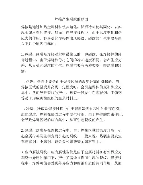 焊接产生裂纹的原因