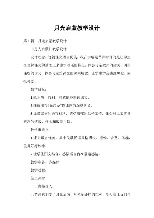 月光启蒙教学设计