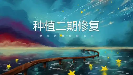 种植二期手术