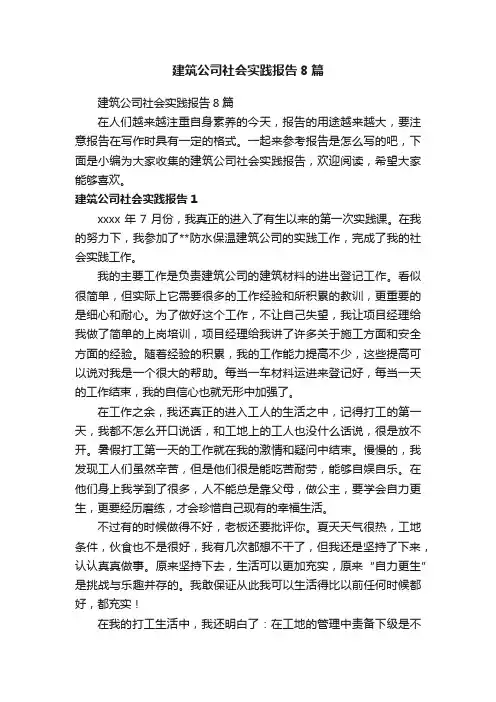 建筑公司社会实践报告8篇