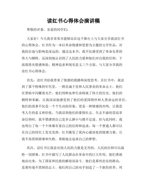 读红书心得体会演讲稿