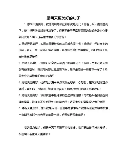 愿明天更美好的句子