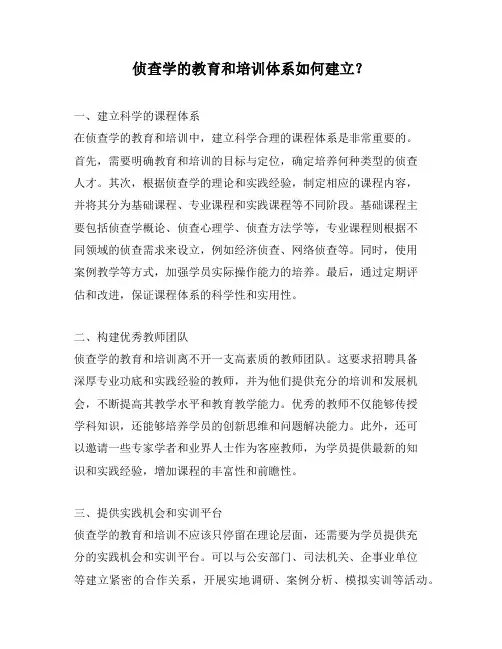 侦查学的教育和培训体系如何建立？