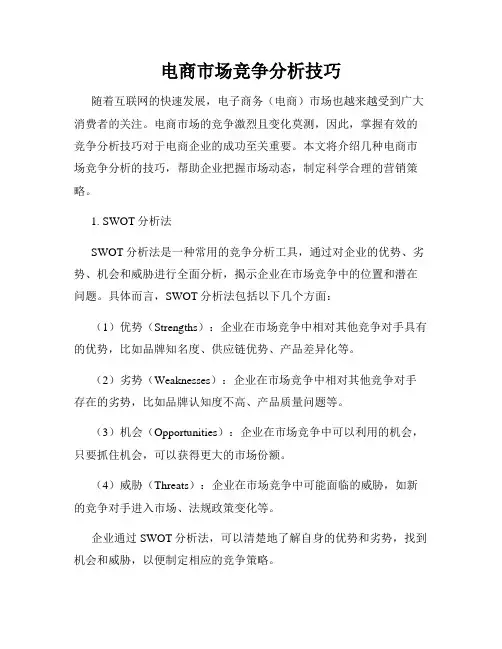 电商市场竞争分析技巧