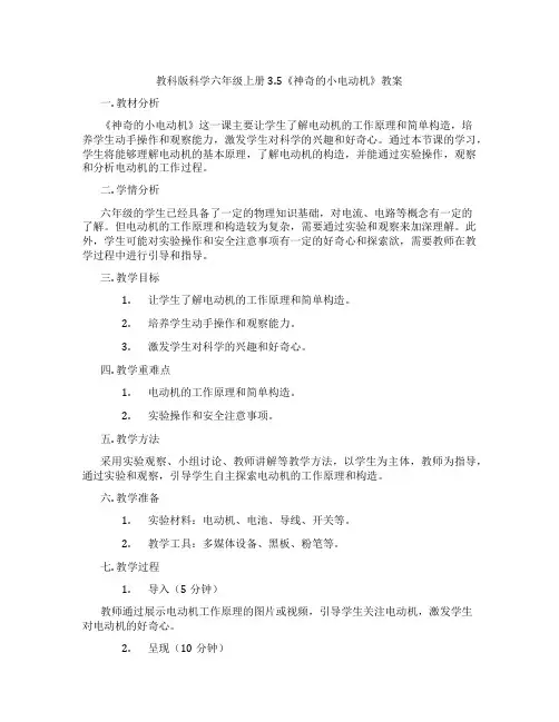 教科版科学六年级上册3.5《神奇的小电动机》教案
