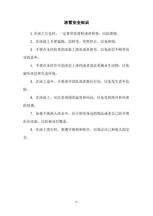 冰雪安全知识