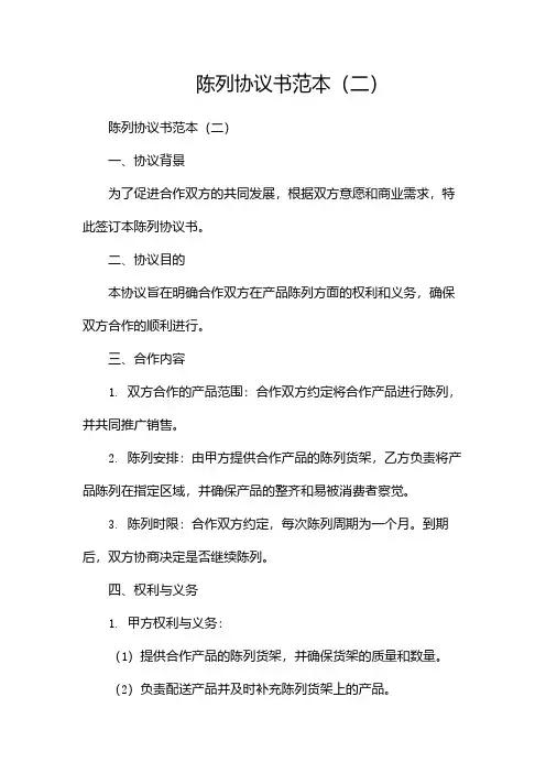 陈列协议书范本(两篇)