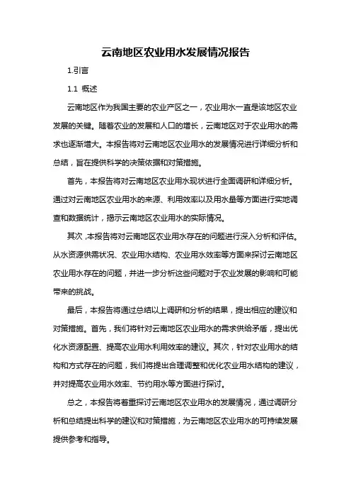 云南地区农业用水发展情况报告