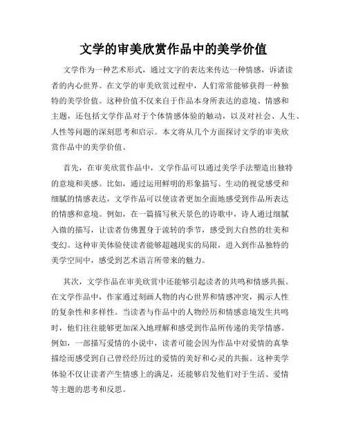 文学的审美欣赏作品中的美学价值
