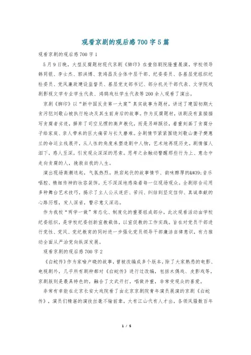 观看京剧的观后感700字5篇